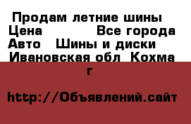 Продам летние шины › Цена ­ 8 000 - Все города Авто » Шины и диски   . Ивановская обл.,Кохма г.